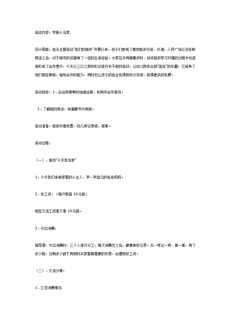 大班主题活动教案：学做小当家_01.png