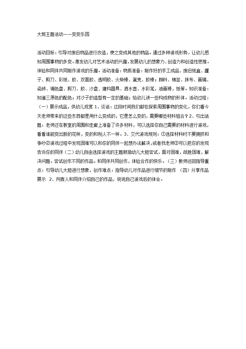 大班主题活动——变变乐园_01.png