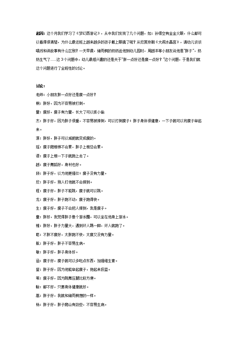 大班主题教案：胖点好还是瘦点好_01.png