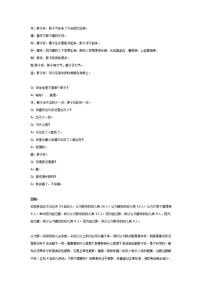 大班主题教案：胖点好还是瘦点好_02.png