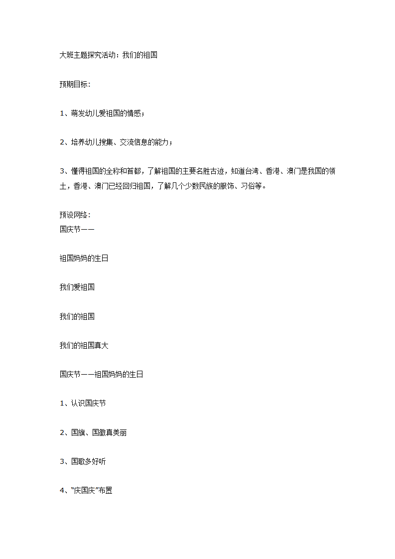 大班主题探究活动：我们的祖国_01.png
