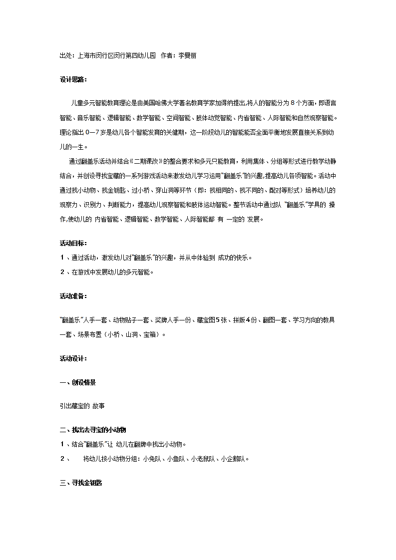 多元智能教案：大班“翻盖乐”活动（寻宝）_01.png