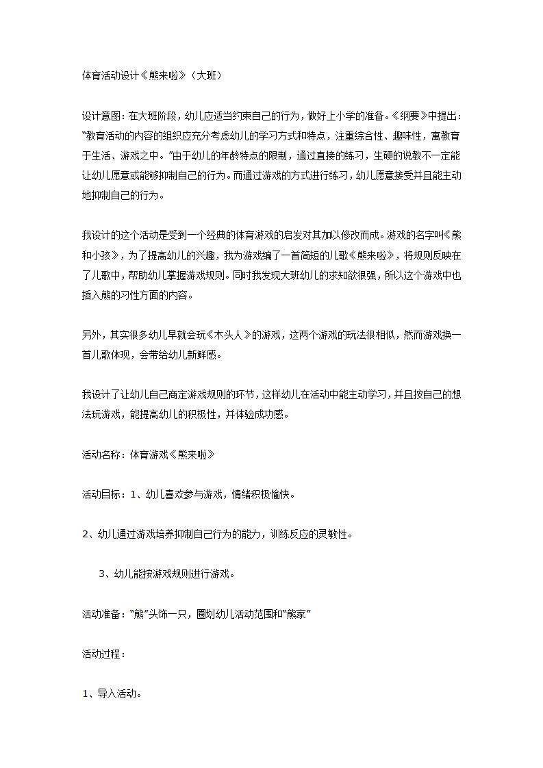 体育活动设计《熊来啦》（大班）_01.png