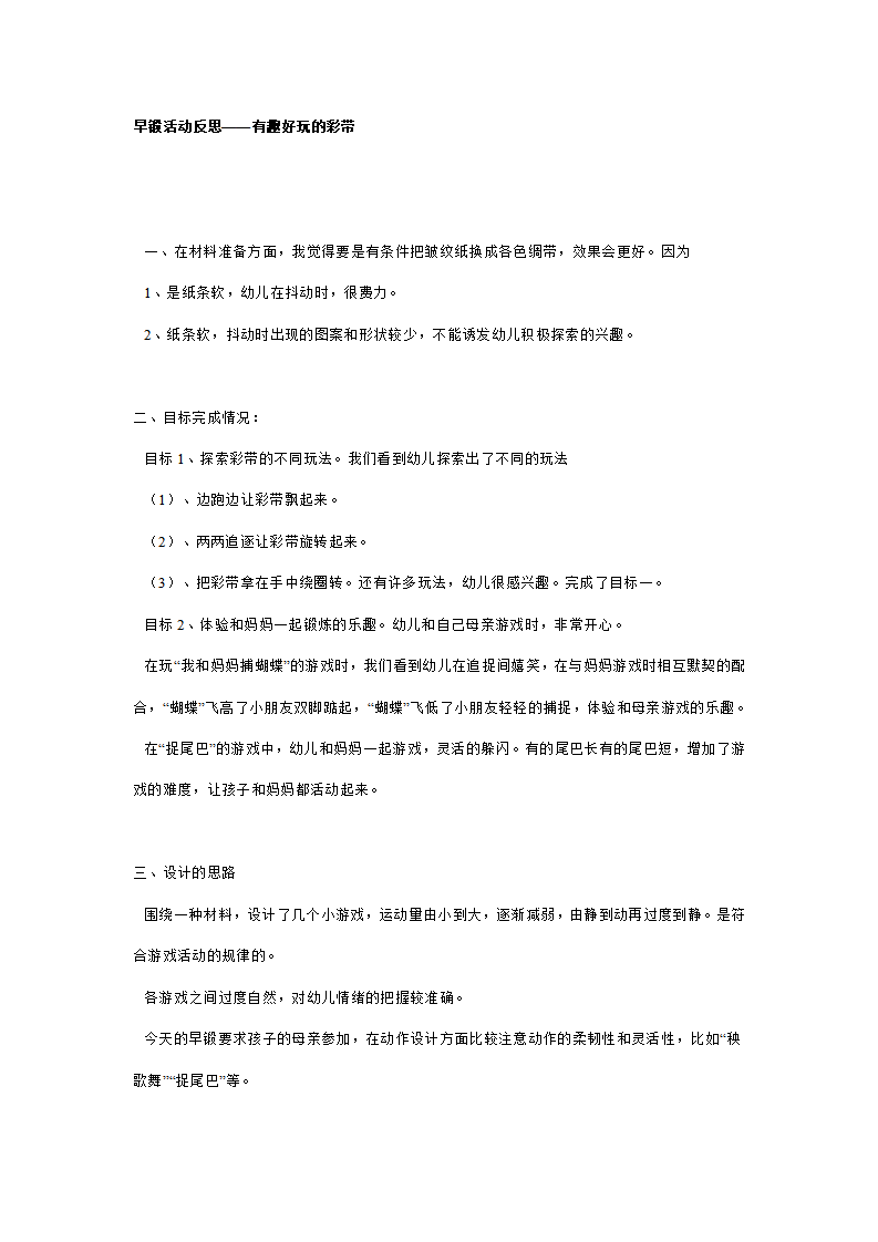 亲子活动：早锻活动有趣的彩带反思_01.png