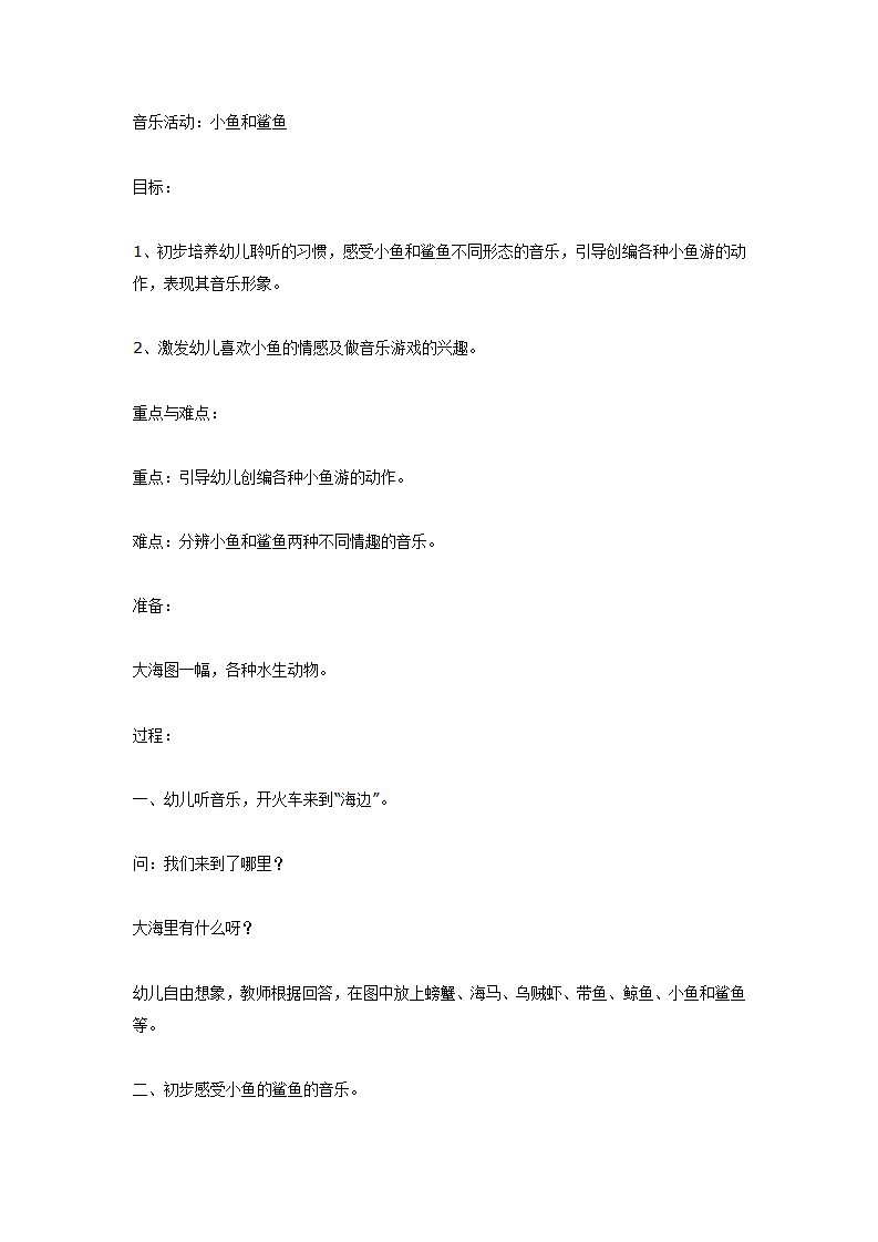 音乐活动：小鱼和鲨鱼（大班）_01.png