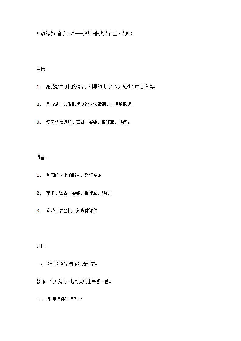 音乐活动—热热闹闹的大街上（大班）_01.png