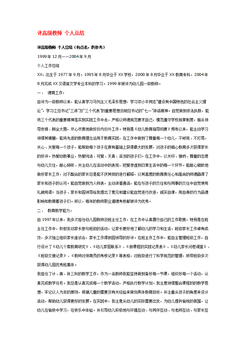 评高级教师 个人总结_01.png
