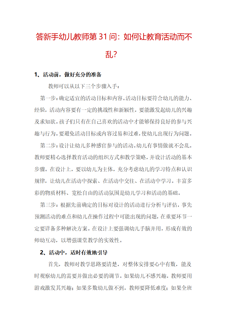 答新手幼儿教师第31问：如何让教育活动而不乱？_01.png