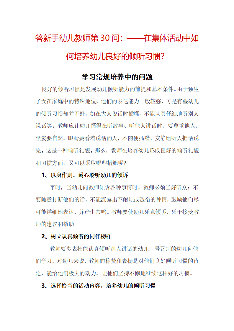答新手幼儿教师第30问：——在集体活动中如何培养幼儿良好的倾听习惯？_01.png