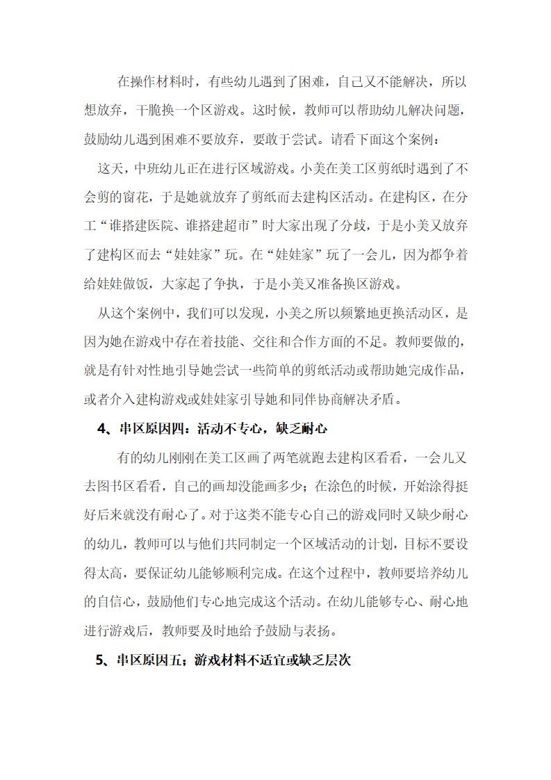 答新手幼儿教师第29问：区域游戏中有时出现幼儿串区的现象是否违反常规_02.png