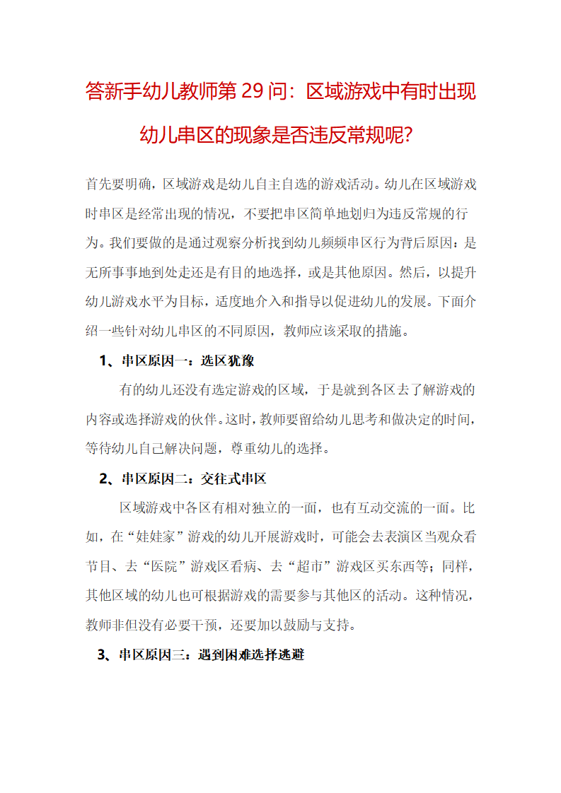 答新手幼儿教师第29问：区域游戏中有时出现幼儿串区的现象是否违反常规_01.png