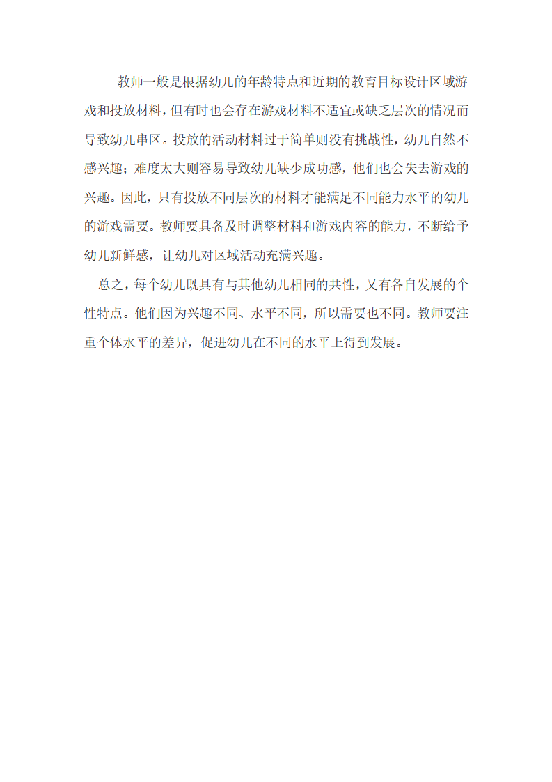 答新手幼儿教师第29问：区域游戏中有时出现幼儿串区的现象是否违反常规_03.png