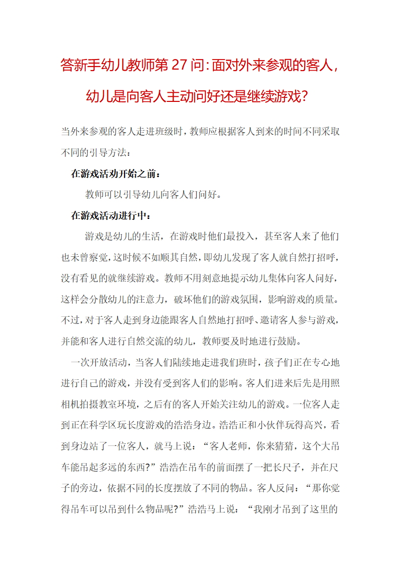 答新手幼儿教师第27问：面对外来参观的客人，幼儿是向客人主动问好还是继续游戏_01.png