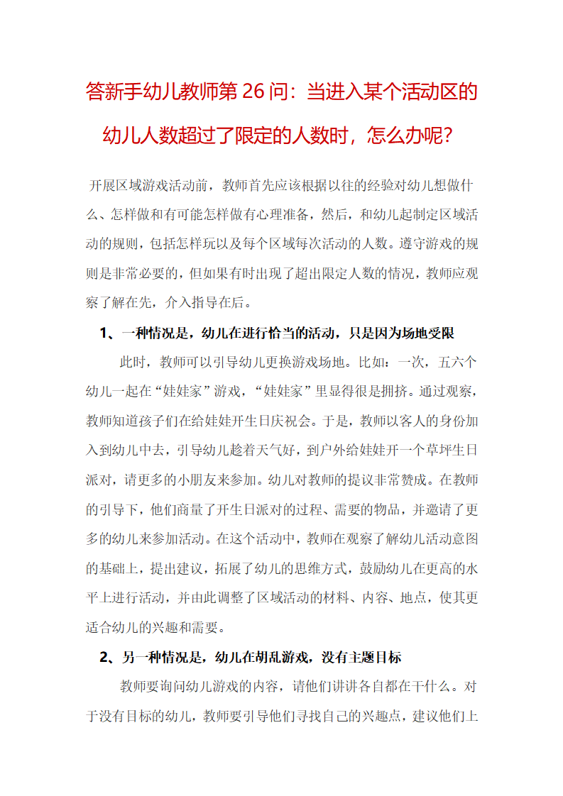 答新手幼儿教师第26问：当进入某个活动区的幼儿人数超过了限定的人数时，怎么办？_01.png