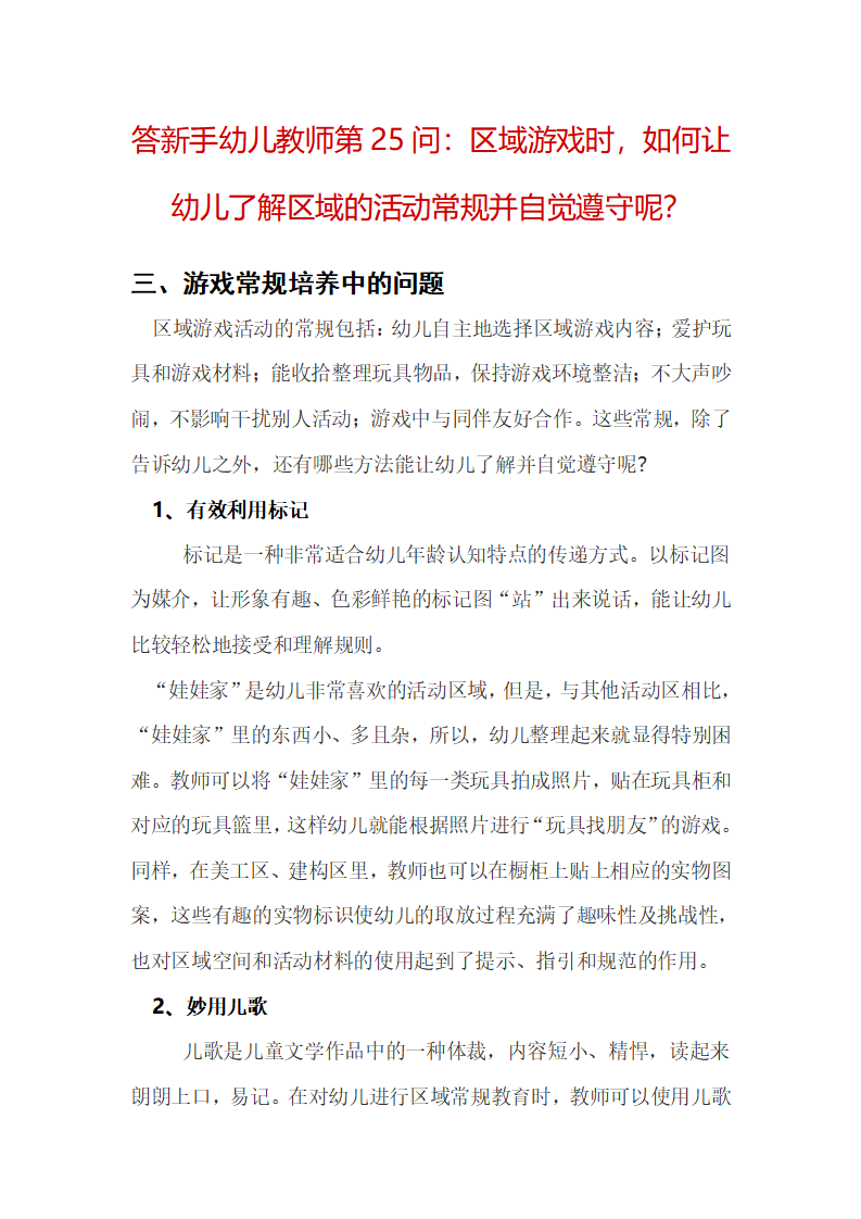 答新手幼儿教师第25问：区域游戏时，如何让幼儿了解区域的活动常规并自觉遵守呢？_01.png