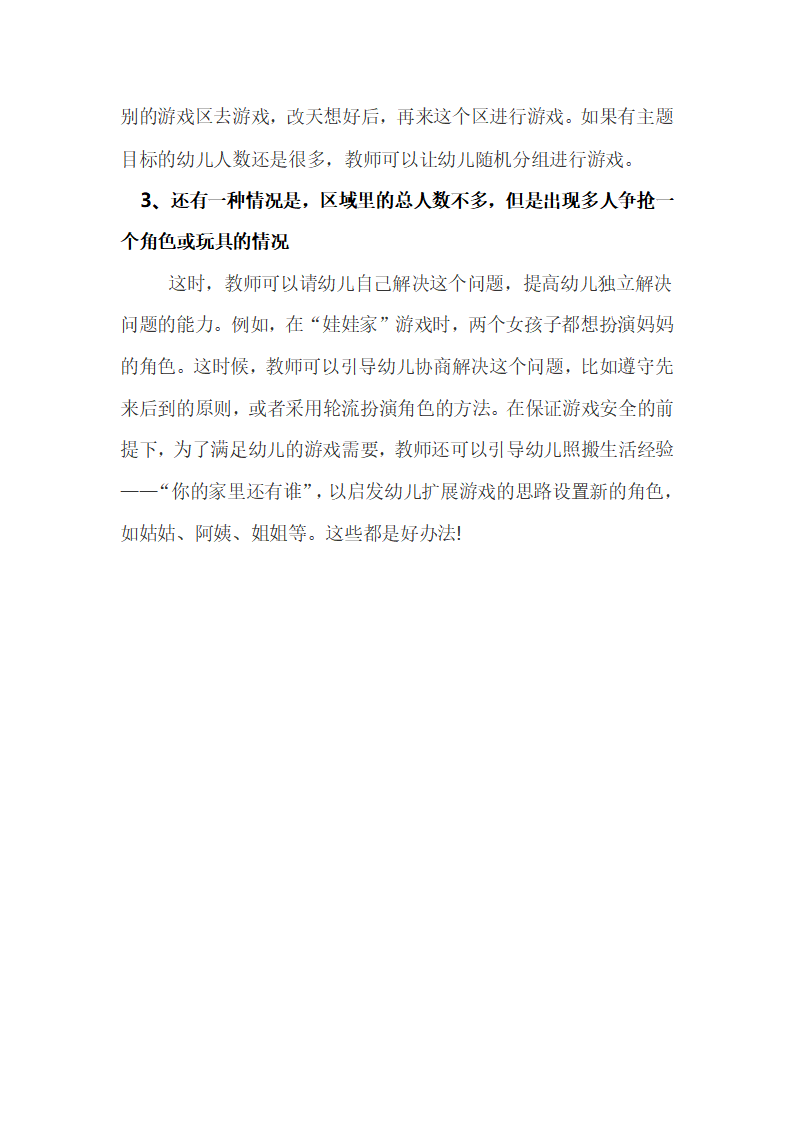 答新手幼儿教师第26问：当进入某个活动区的幼儿人数超过了限定的人数时，怎么办？_02.png