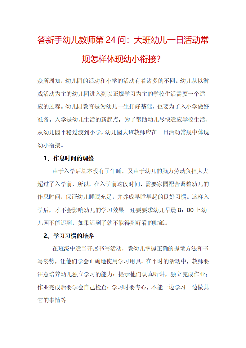 答新手幼儿教师第24问：大班幼儿一日活动常规怎样体现幼小衔接？_01.png