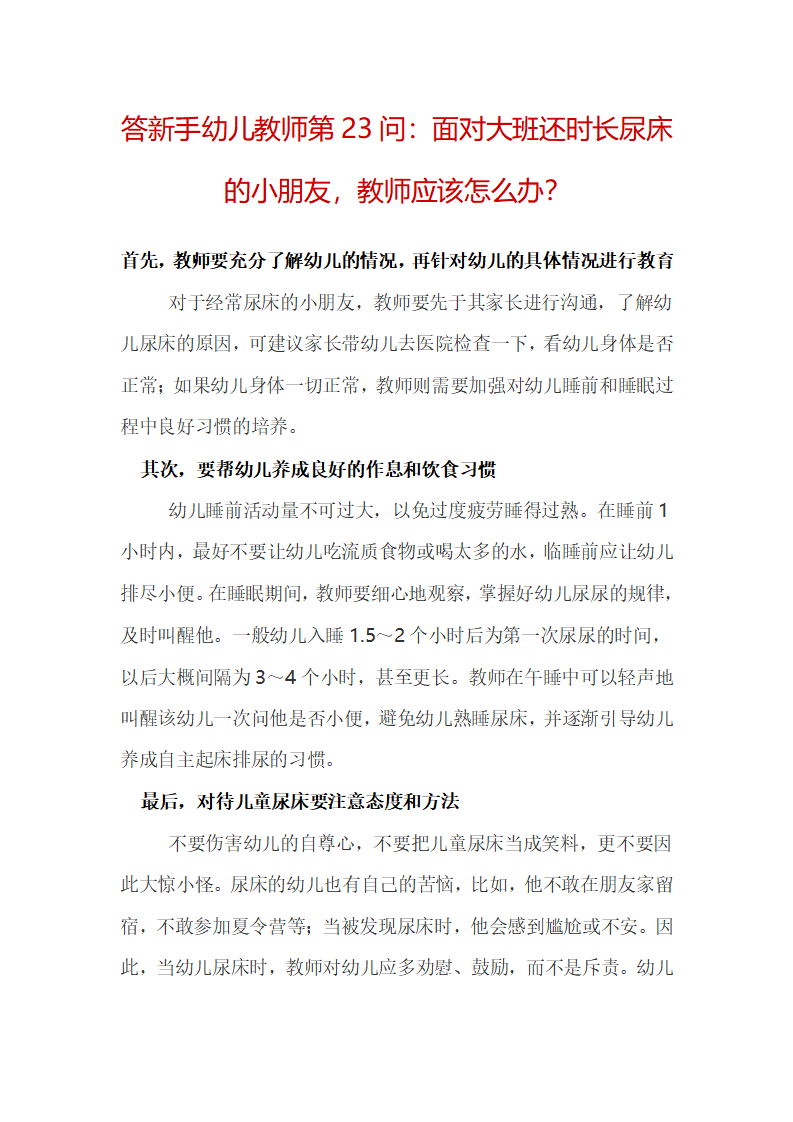答新手幼儿教师第23问：面对大班还时长尿床的小朋友，教师应该怎么办？_01.png