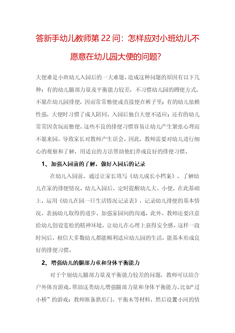 答新手幼儿教师第22问：怎样应对小班幼儿不愿意在幼儿园大便的问题？_01.png