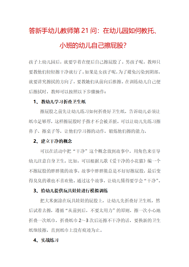 答新手幼儿教师第21问：在幼儿园如何教托、小班的幼儿自己擦屁股？_01.png