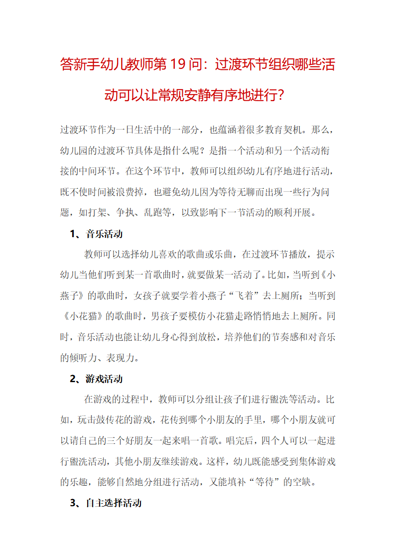 答新手幼儿教师第19问：过渡环节组织哪些活动可以让常规安静有序地进行？_01.png