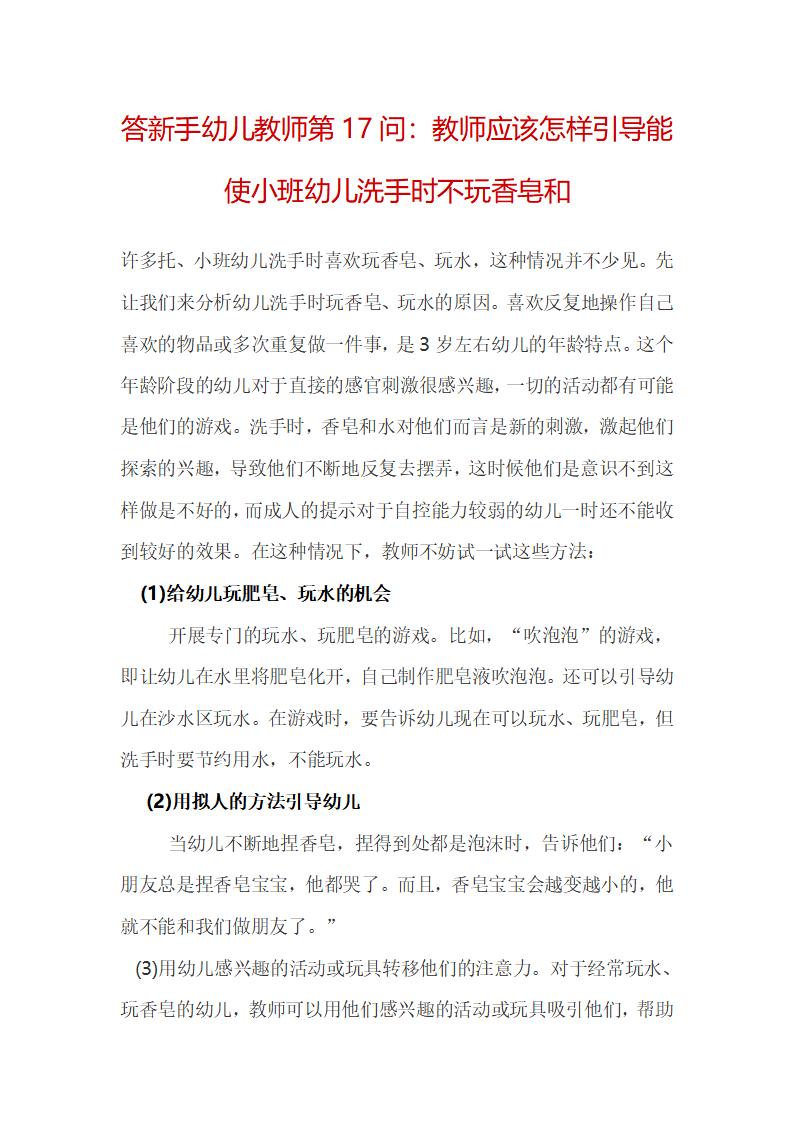 答新手幼儿教师第17问：教师应该怎样引导能使小班幼儿洗手时不玩香皂和_01.png