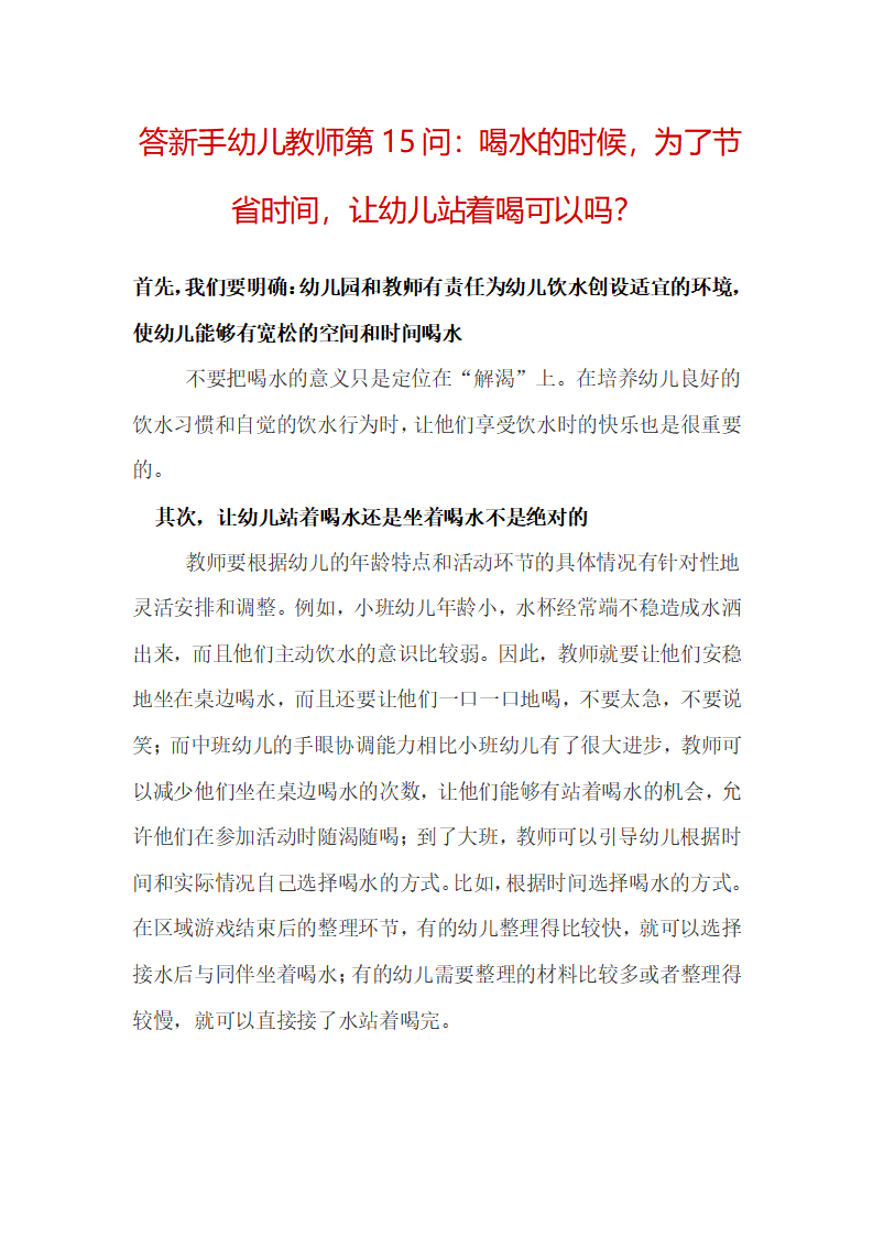 答新手幼儿教师第15问：喝水的时候，为了节省时间，让幼儿站着喝可以吗？_01.png