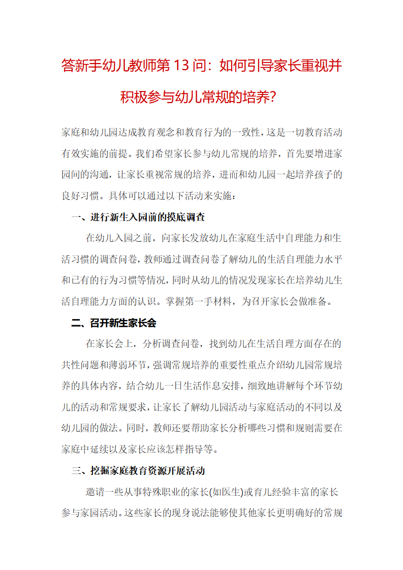 答新手幼儿教师第13问：如何引导家长重视并积极参与幼儿常规的培养？_01.png