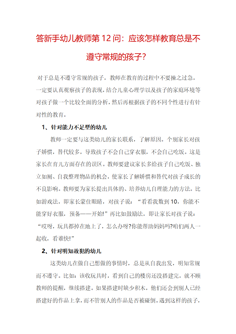 答新手幼儿教师第12问：应该怎样教育总是不遵守常规的孩子？_01.png