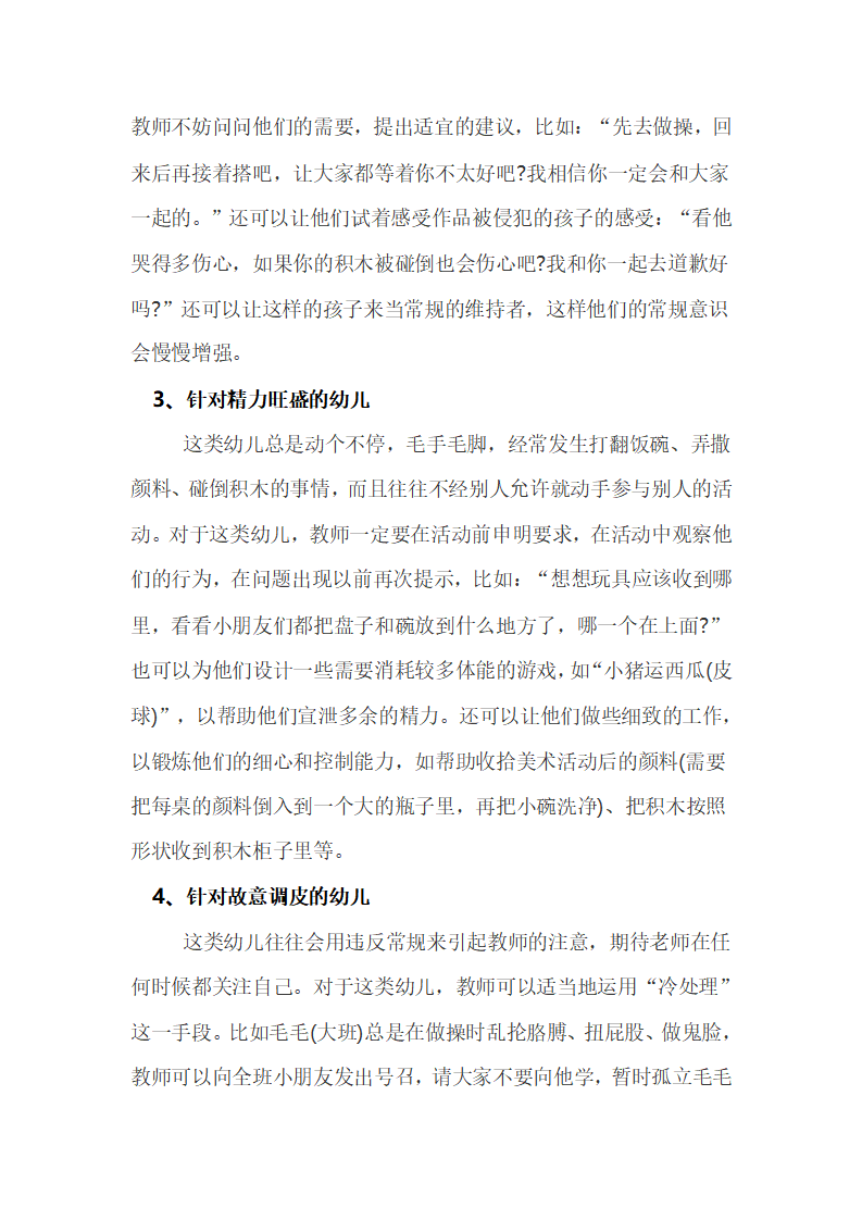 答新手幼儿教师第12问：应该怎样教育总是不遵守常规的孩子？_02.png
