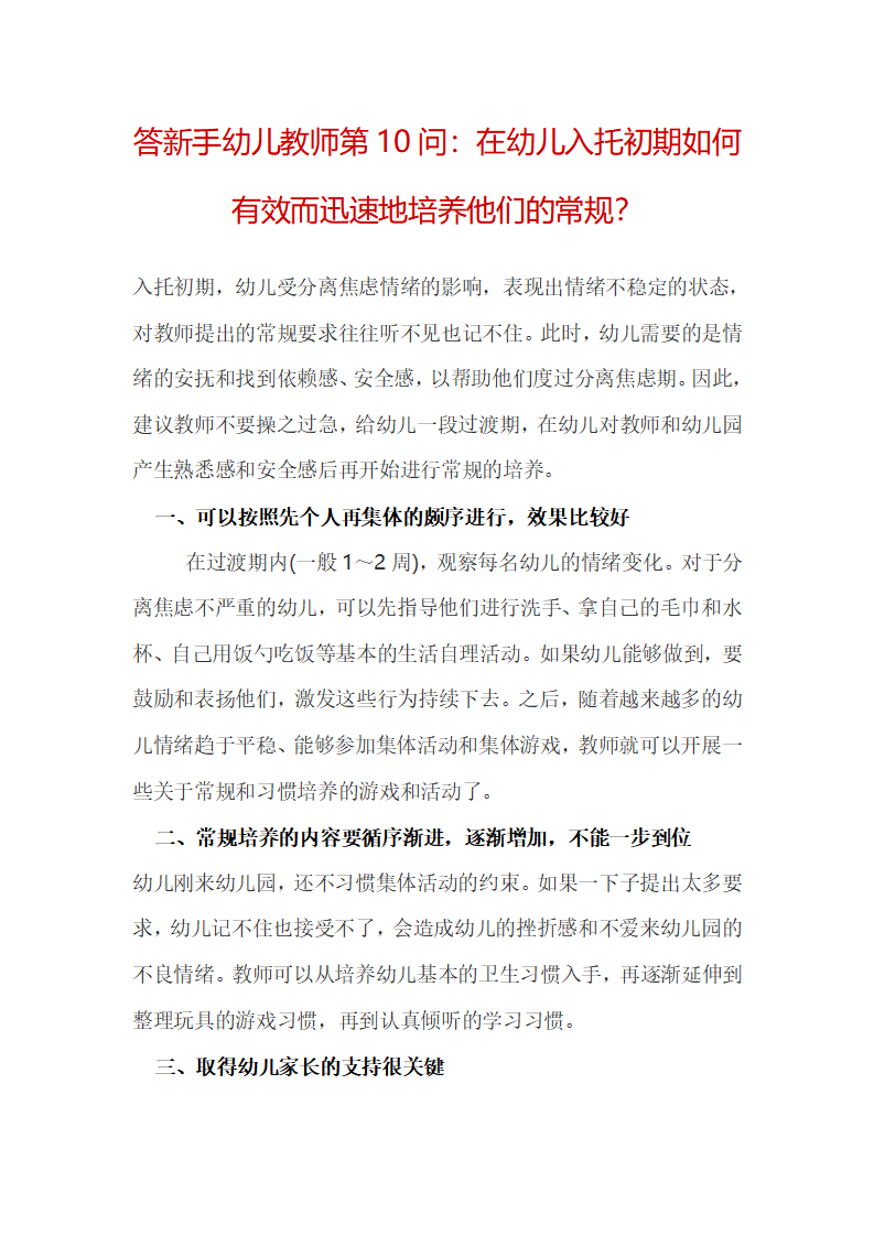 答新手幼儿教师第10问：在幼儿入托初期如何有效而迅速地培养他们的常规？_01.png