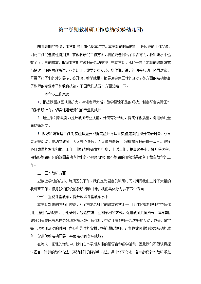 第二学期教科研工作总结实验幼儿园1_01.png