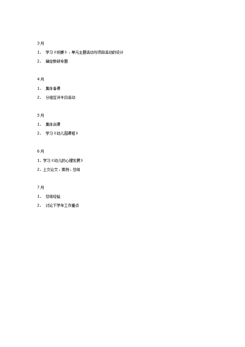 第二学期幼儿园教学研究工作计划_02.png