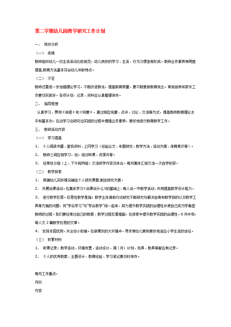 第二学期幼儿园教学研究工作计划_01.png
