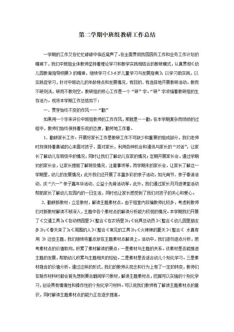 第二学期中班组教研工作总结_01.png