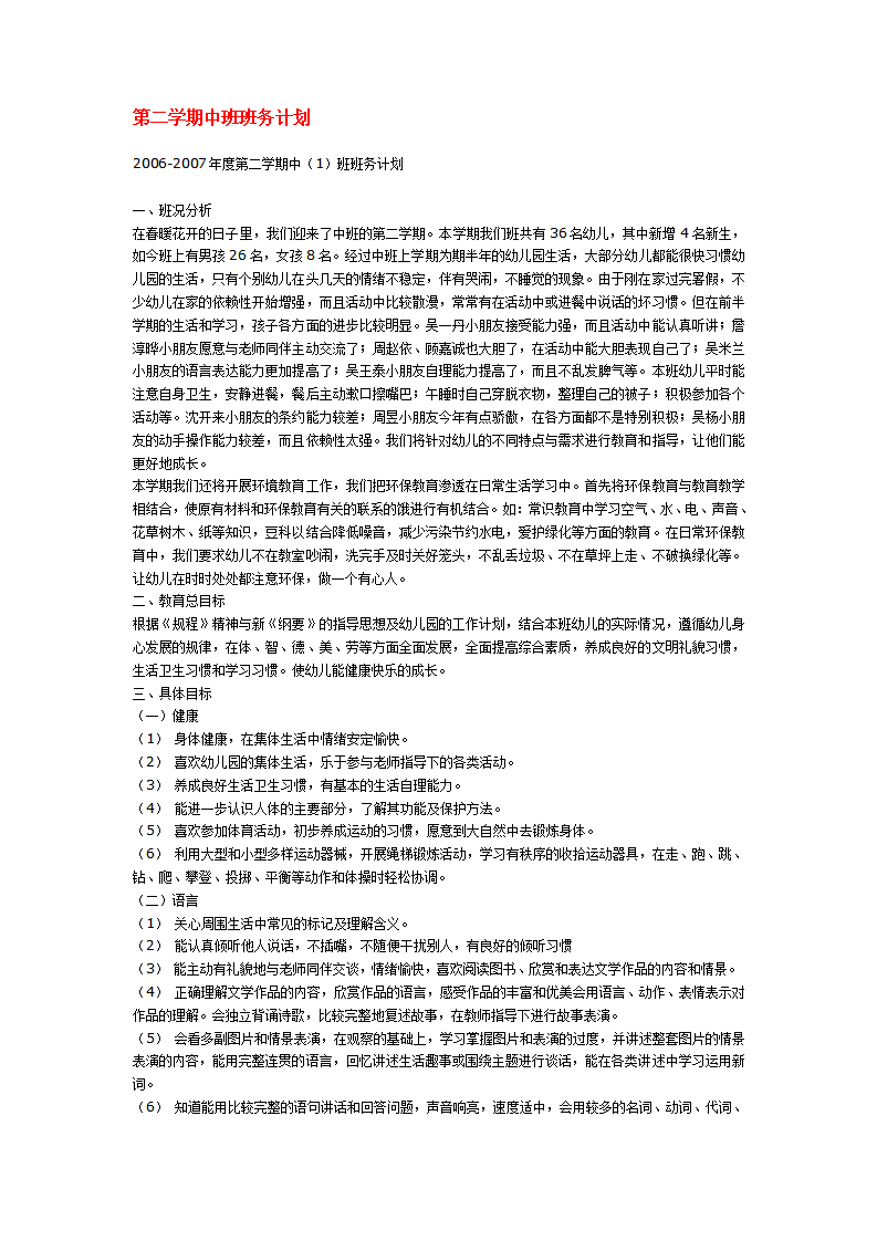 第二学期中班班务计划_01.png