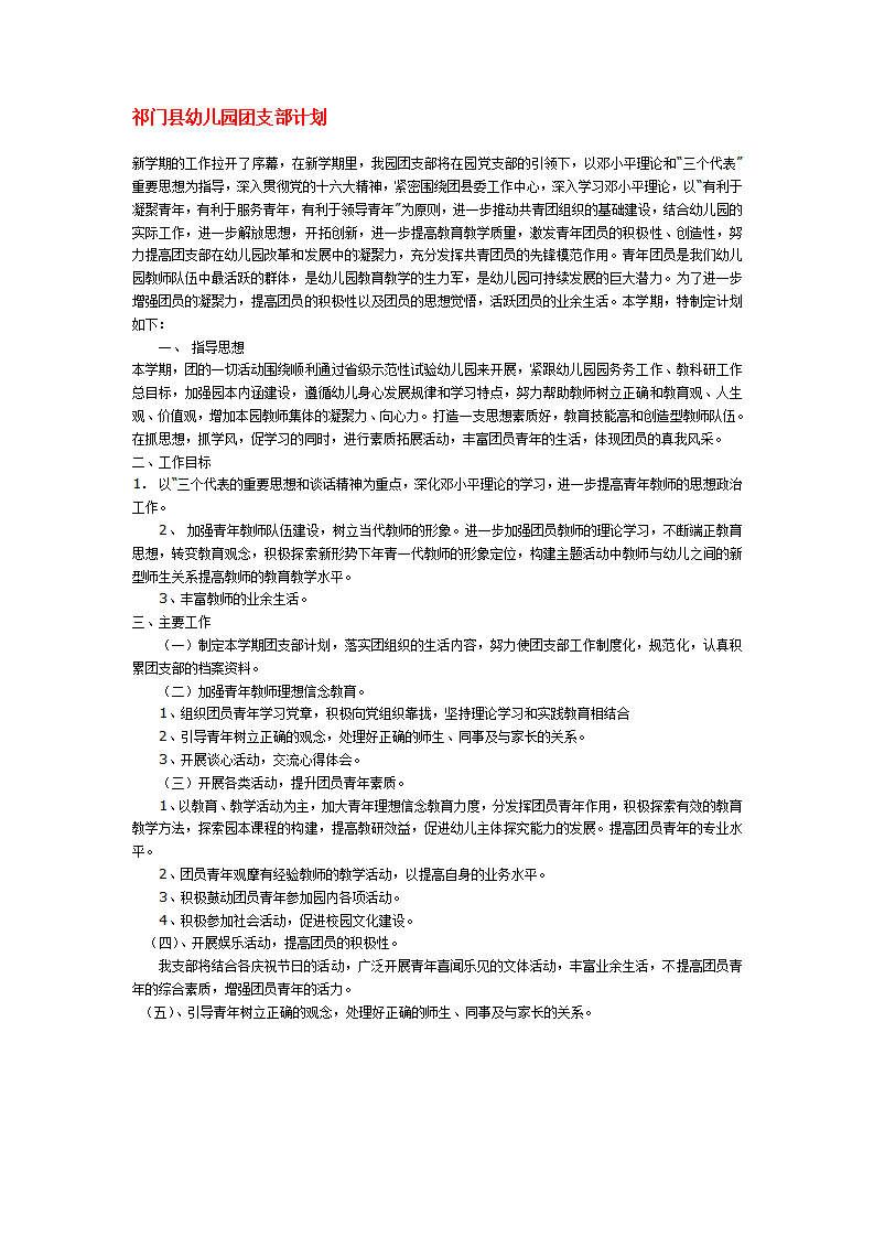 祁门县幼儿园团支部计划_01.png
