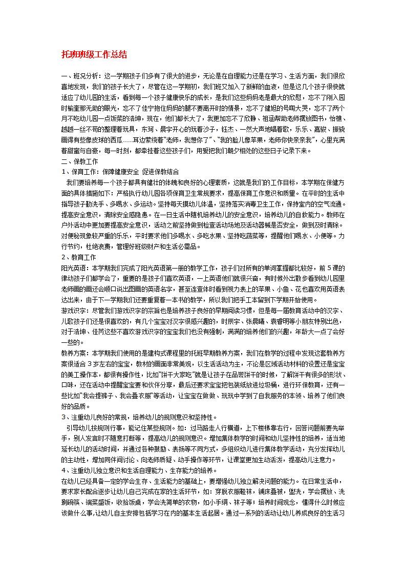 托班班级工作总结_01.png