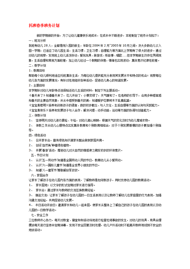 托班春季班务计划_01.png