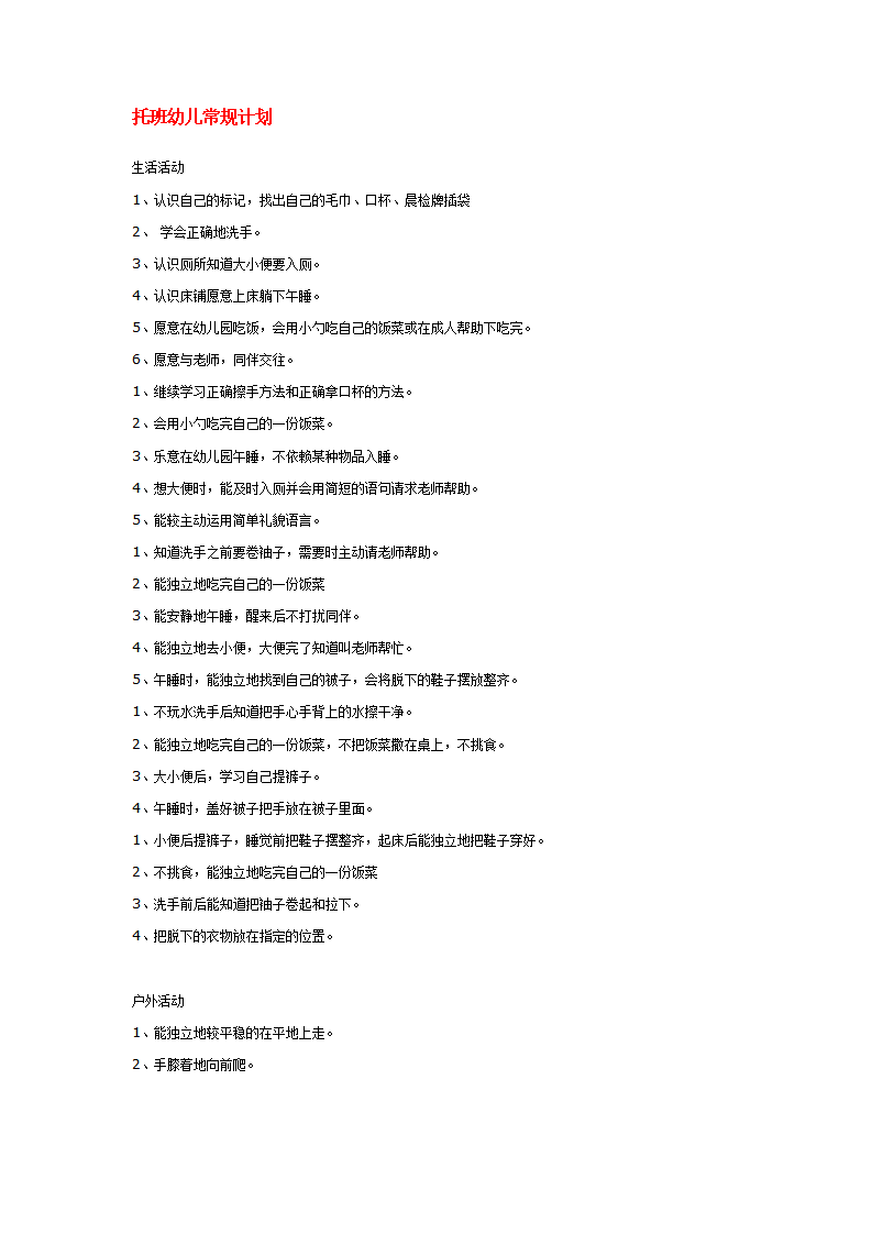 托班幼儿常规计划_01.png