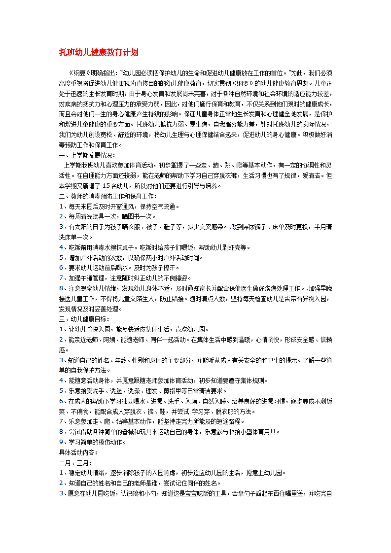 托班幼儿健康教育计划_01.png