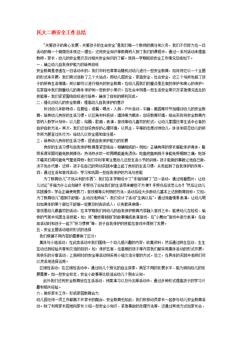 托大二班安全工作总结_01.png