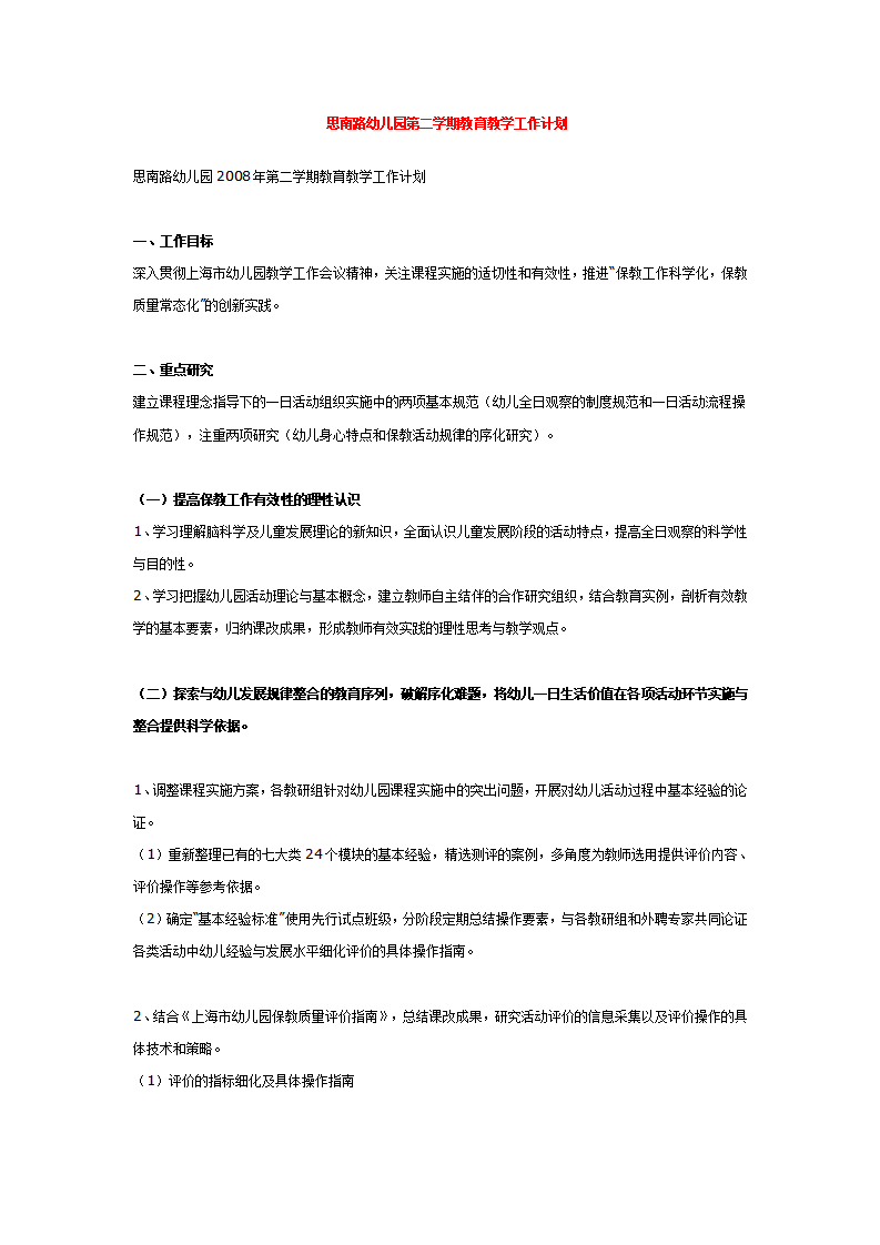 思南路幼儿园第二学期教育教学工作计划_01.png