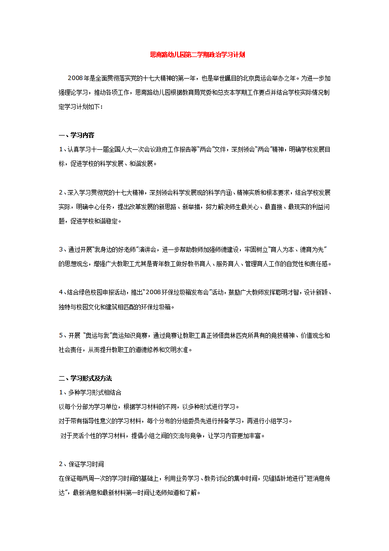 思南路幼儿园第二学期政治学习计划_01.png