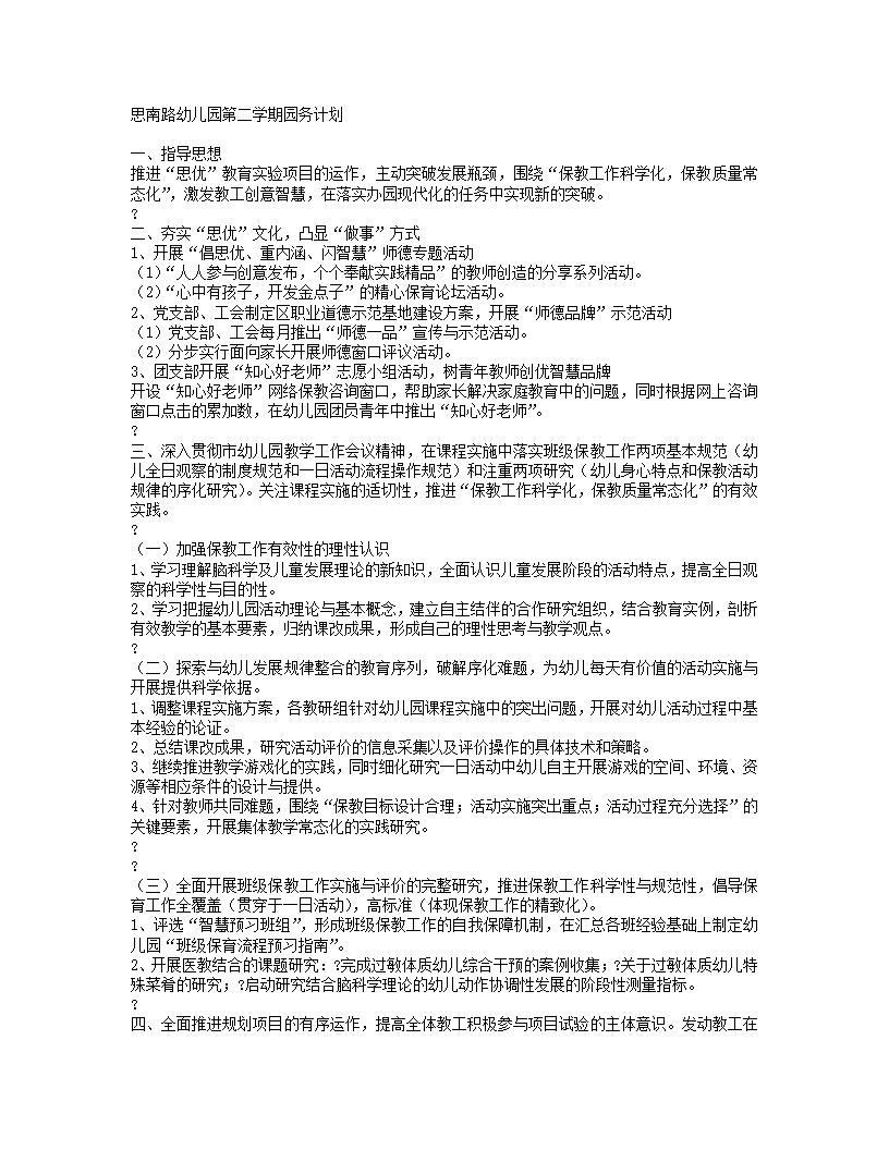 思南路幼儿园第二学期园务计划_01.png
