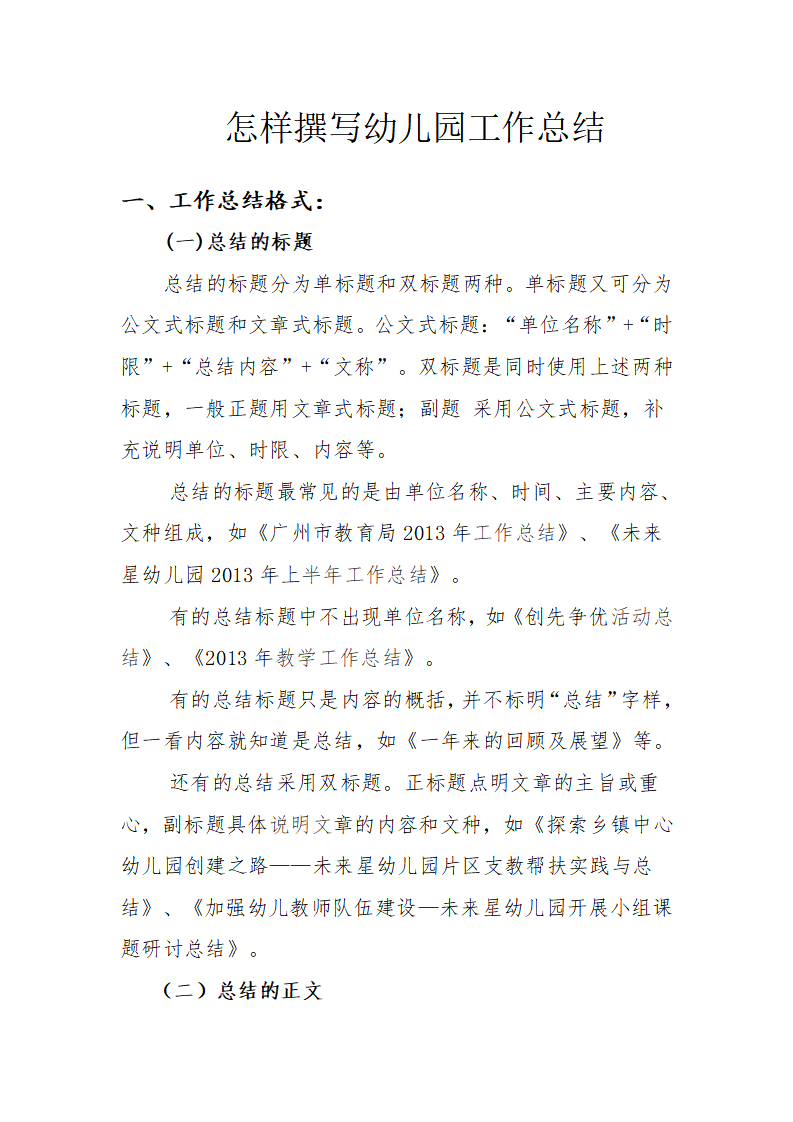 怎样撰写幼儿园工作总结_01.png