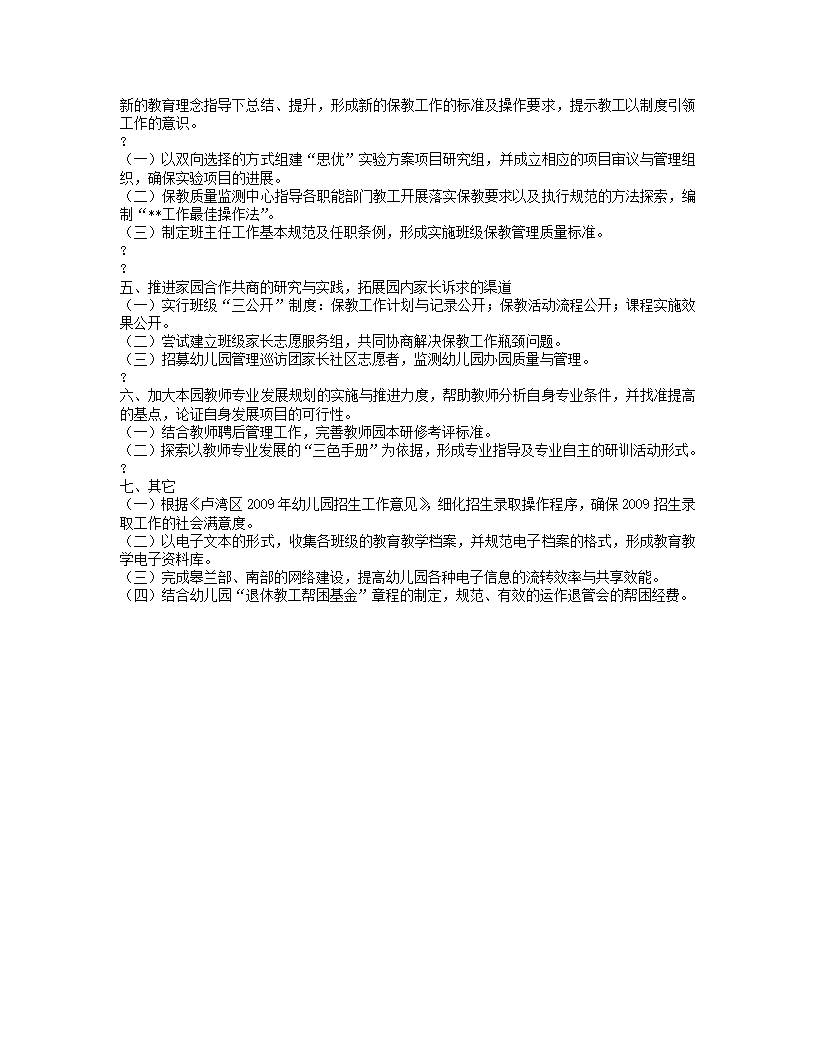 思南路幼儿园第二学期园务计划_02.png
