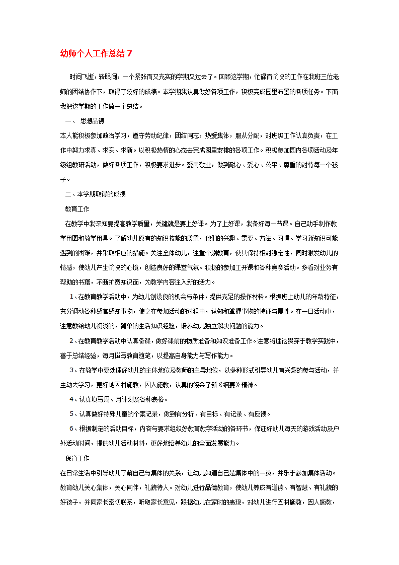 幼师个人工作总结7_01.png