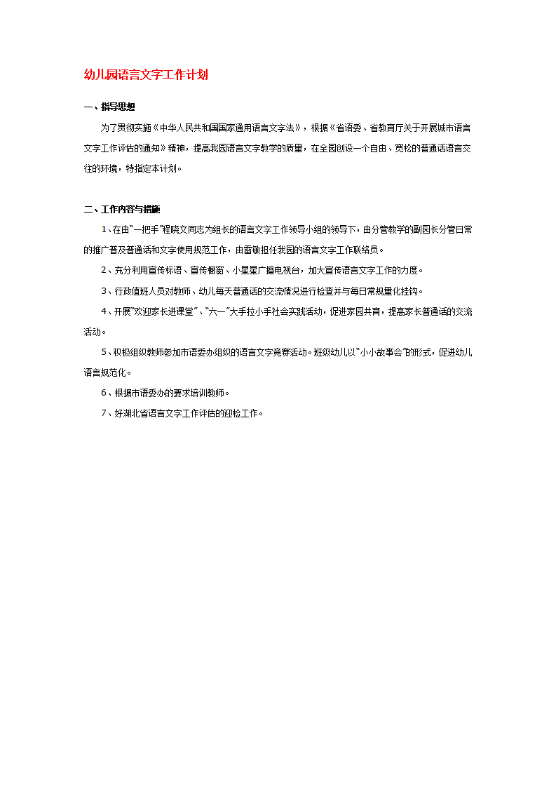 幼儿园语言文字工作计划_01.png