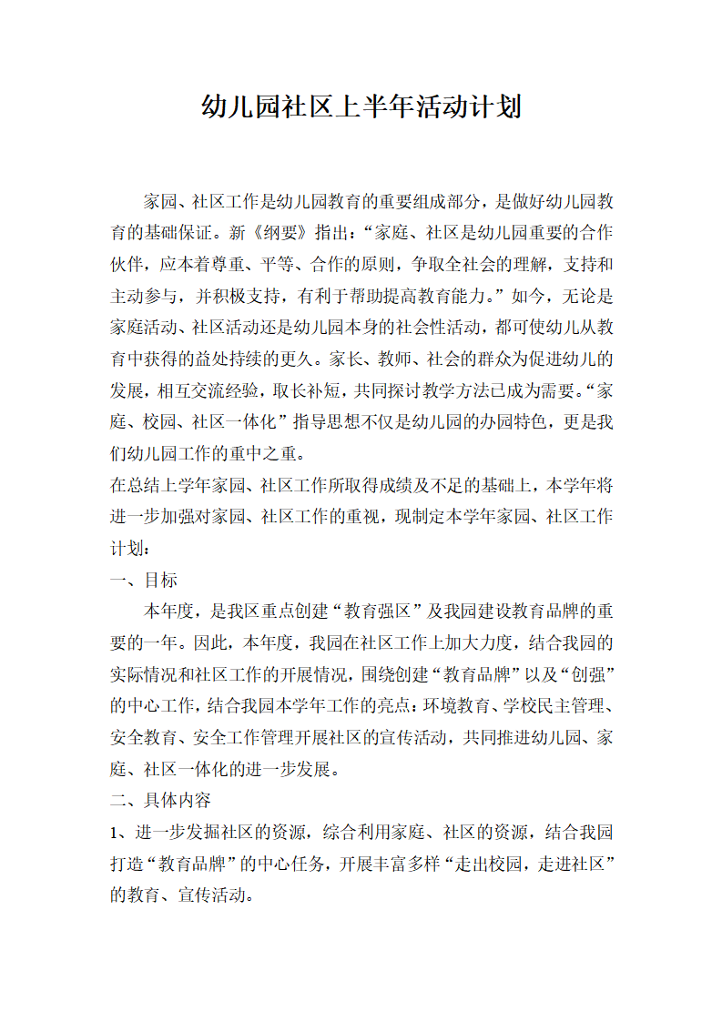 幼儿园社区工作计划_01.png